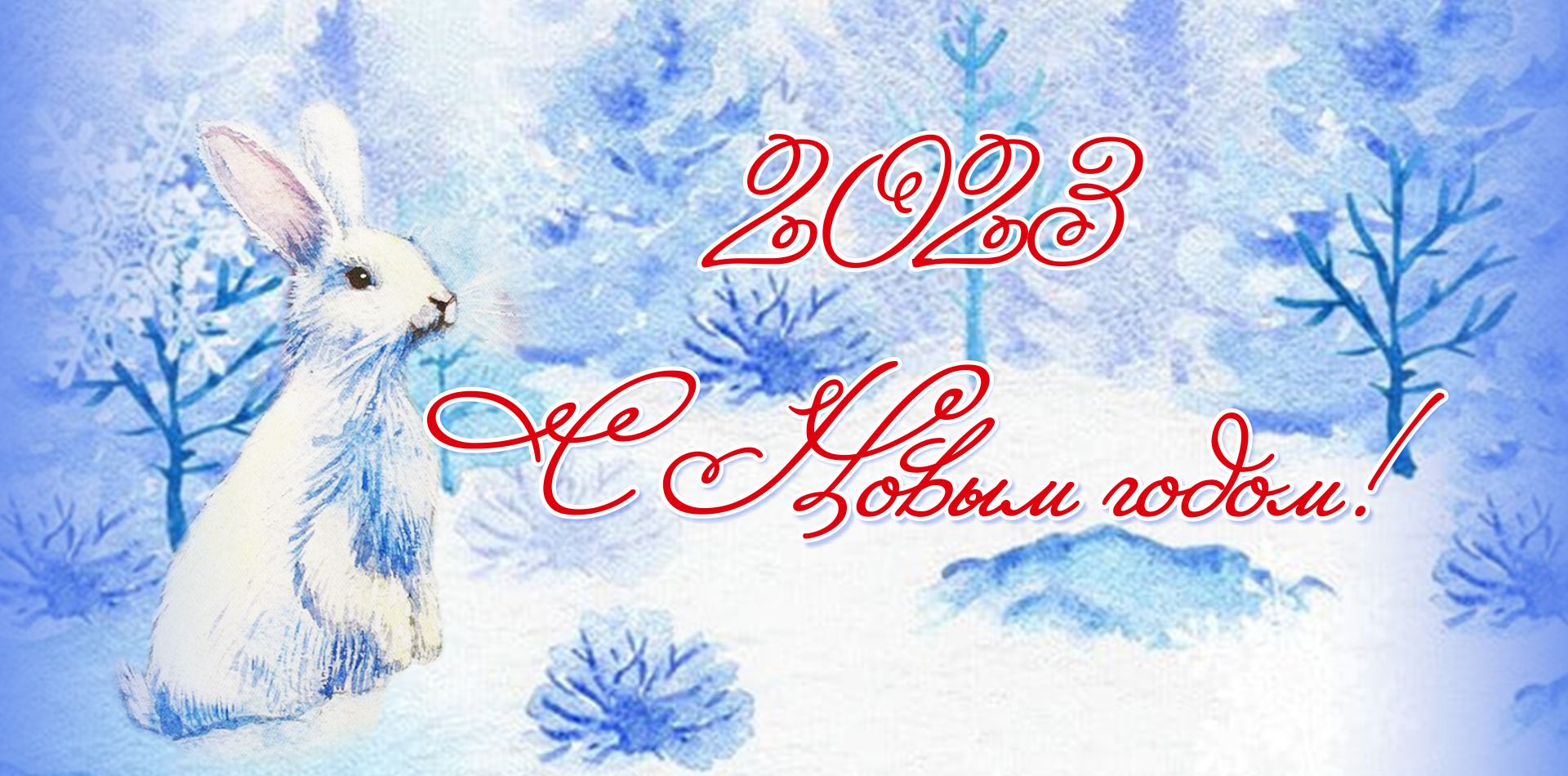 С Новым годом 2023